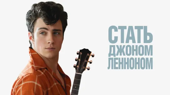 Смотрим вместе фильм Nowhere Boy // Now & Then #47