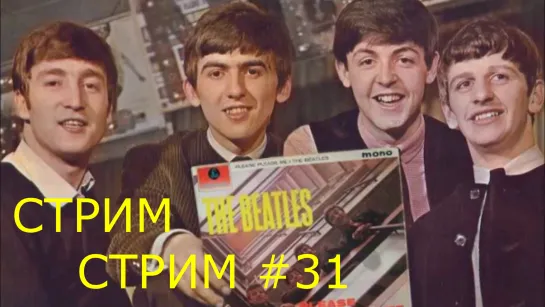 Twist & Shout: сессии записи Please Please Me – 60 // Now & Then #31