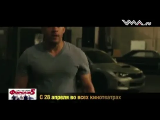 Fast Five в Москве