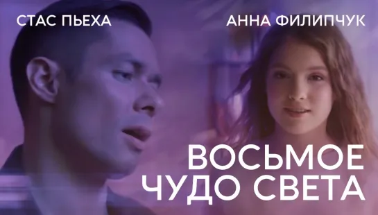 Стас Пьеха и Анна Филипчук - Восьмое чудо света (Премьера клипа, 2019)