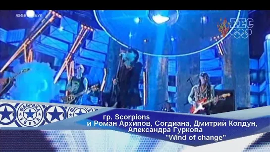 Scorpios и Р. Архипов, Согдиана, Д. Колдун, А. Гуркова - Wind of change