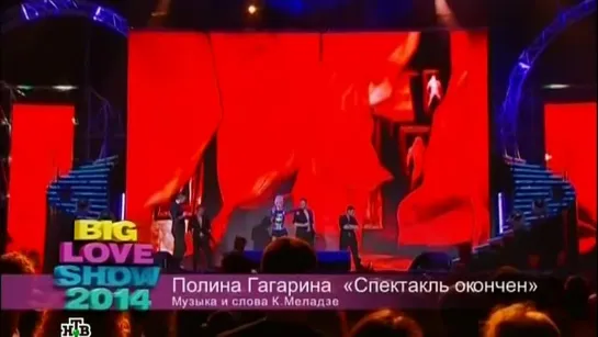 Полина Гагарина - Спектакль Окончен (Big Love Show 2014)