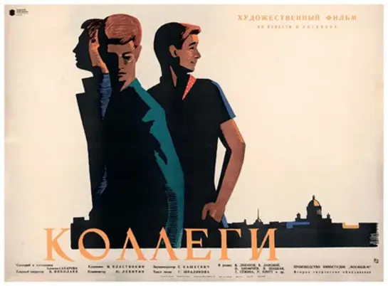 Коллеги (драма, реж. Алексей Сахаров, 1962 г.)