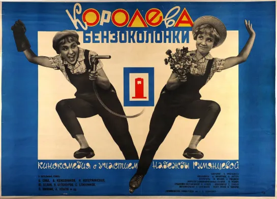 Королева бензоколонки (1962) фильм