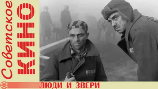 Люди и звери 1 серия (1962)