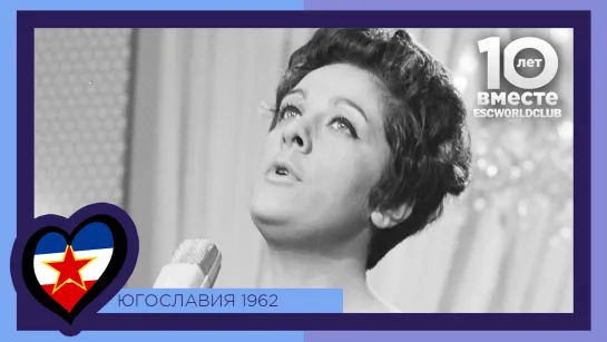 Югославия: Lola Novaković - Ne Pali Svetla U Sumrak (Евровидение 1962)