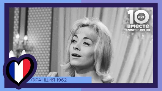 Франция: Isabelle Aubret - Un Premier Amour (Евровидение 1962)