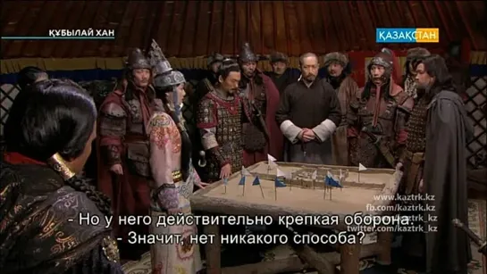 (Субтитры) (50 серия) Кубылай хан / Хубилай хан / Hu bi lie / Kublai Khan / 忽必烈传奇 / 建&