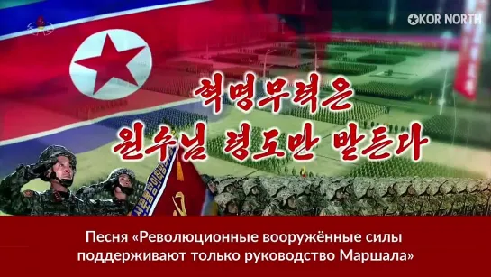 Песня «Революционные вооружённые силы поддерживают только руководство Маршала»