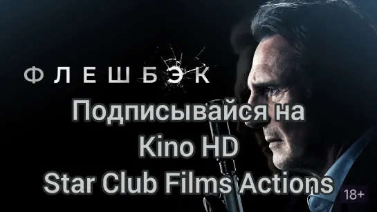 Kino HD 1080p Star Club Films Actions Дата выхода: 29 апреля 2022 г. (мир) Флешбек Жанр: боевик, триллер Страна: США