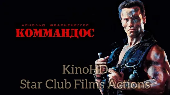 KinoHD Коммандо 1985 FHD 1080p Жанр: боевик, триллер, приключения Страна: США