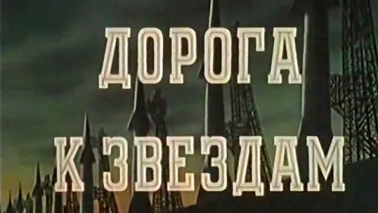 Дорога к Звездам (Павел Клушанцев) / 1957 / ЛенНаучФильм