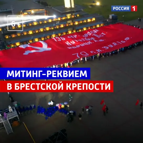 Митинг-реквием в Брестской крепости — Россия 1