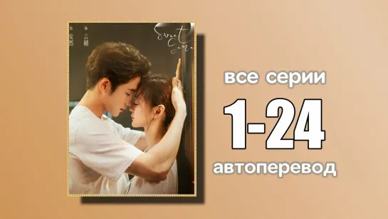 1-24 ВСЕ СЕРИИ  Милые игры (автоперевод)