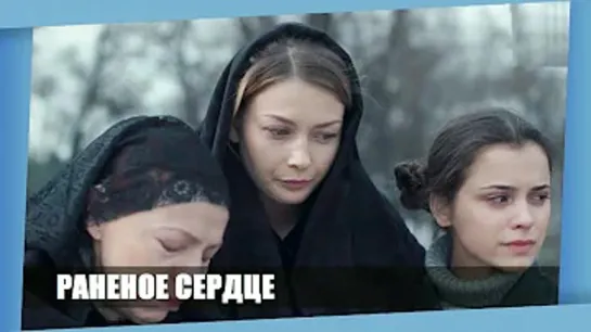 "Paнeнoe ceрдцe" 2016 года