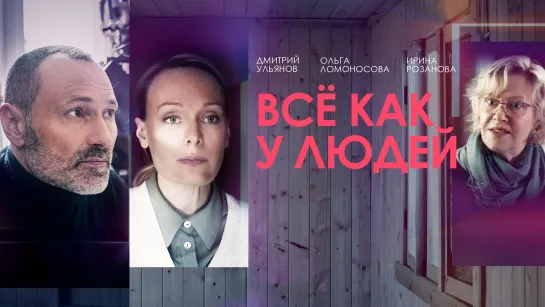 "Bce Kak y 1udej"  2021 года - 4 серии