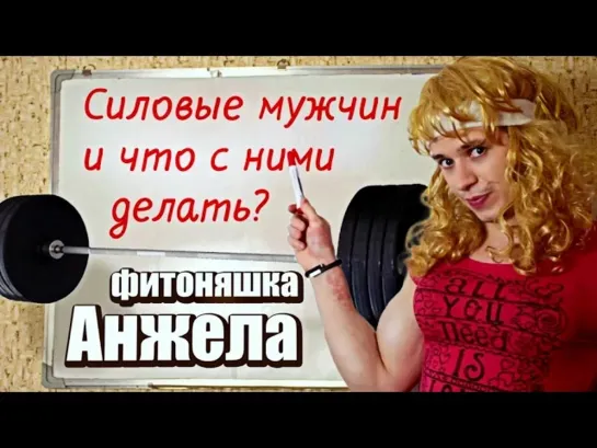 Фитоняшка Анжела - Силовые мужчин и что с ними делать фитоняшка Анжела by Oreshek