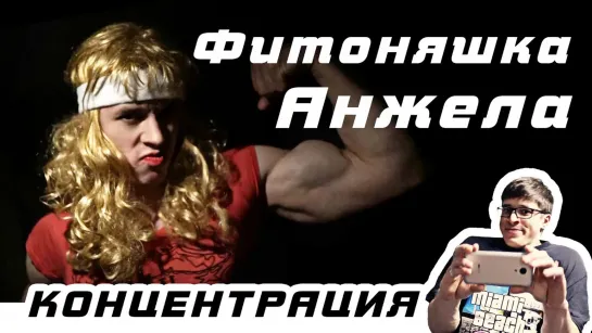 Фитоняшка Анжела - Фитоняшка Анжела КОНЦЕНТРАЦИЯ by Oreshek