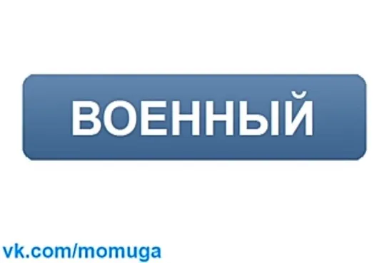 Военный