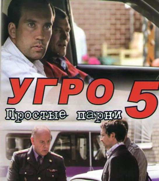 "УГРО. Простые парни", 5 сезон, 13-24 серии из 24, детектив, криминал, Россия, 2013