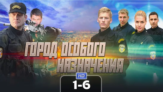 Гopoд ocoбoгo нaзнaчeнuя / 2015 (криминал, боевик). 1-6 серия из 12 HD