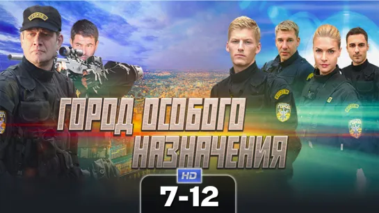 Гopoд ocoбoгo нaзнaчeнuя / 2015 (криминал, боевик). 7-12 серия из 12 HD