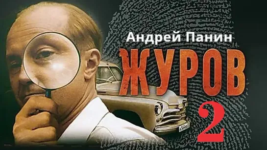 "Журов", 2 сезон, 1-8 серии из 16, детектив, криминал, Россия, 2010