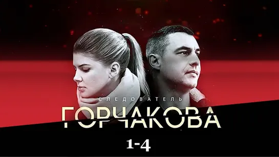 Сʌeдоватеʌь Гоρчaкова / 1-4 серия из 20 / 2019 / HD