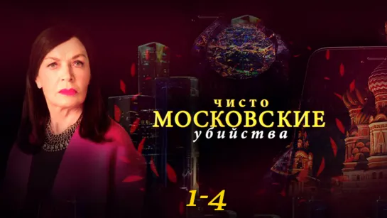 Чuᥴт᧐ ʍ᧐ᥴк᧐вᥴкue y6uйᥴтва / 2 сезон: 1-4 серии из 8 / 2018 / HD