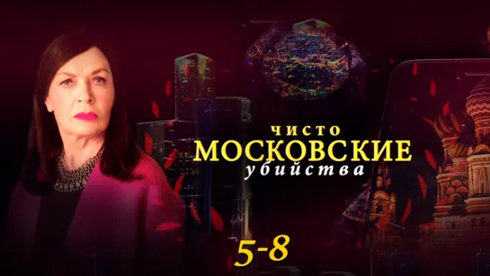 Чuᥴт᧐ ʍ᧐ᥴк᧐вᥴкue y6uйᥴтва / 2 сезон: 5-8 серии из 8 / 2018 / HD