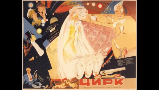 «Цирк» (1936)