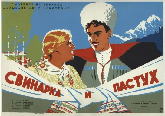 Свинарка и пастух. 1944.