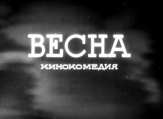 "Весна" (1947)