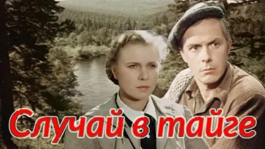 Случай в тайге. 1953.