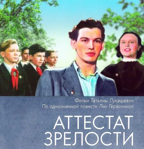 Аттестат зрелости. 1954.