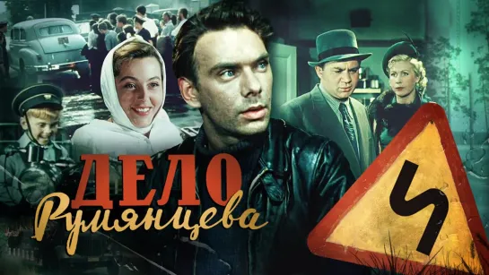 Дело Румянцева (Мелодрама 1955г, СССР)