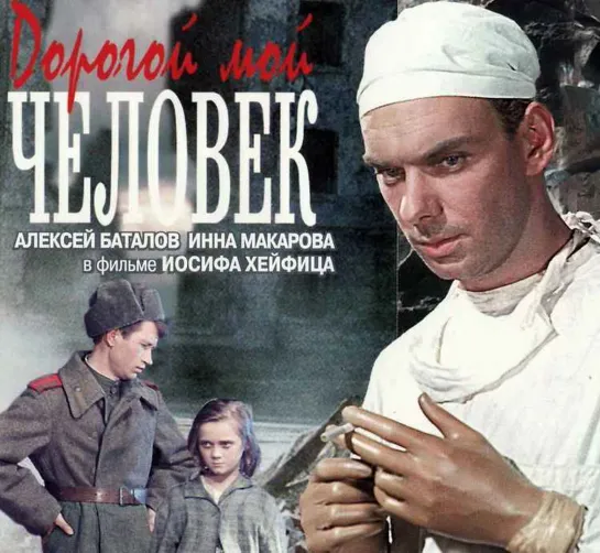 Дорогой мой человек. 1958.