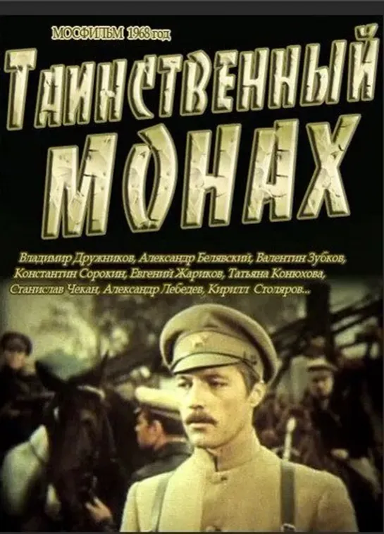 Таинственный монах.1967