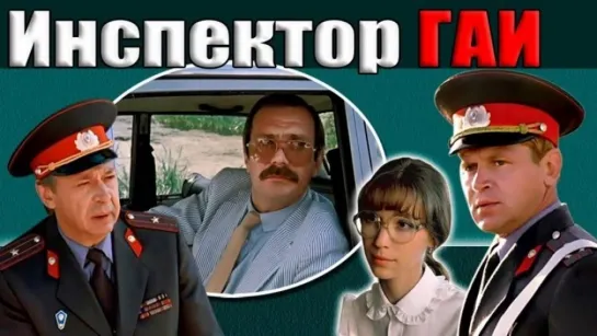 Инспектор ГАИ. 1982.