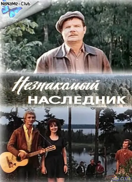 Незнакомый наследник.Художественный фильм.