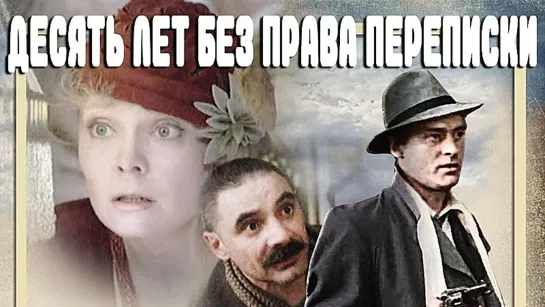 Десять лет без права переписки. (1990)