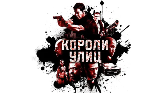 Короли улиц (2008)