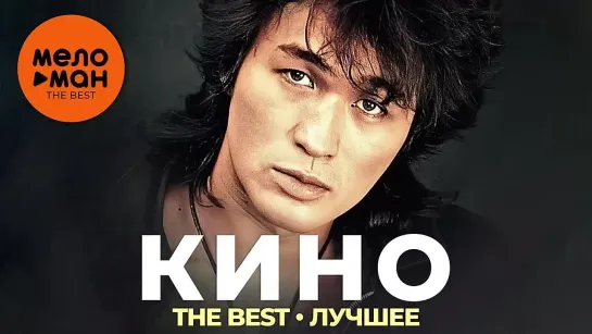 Группа Кино - The Best - Лучшее.mp4