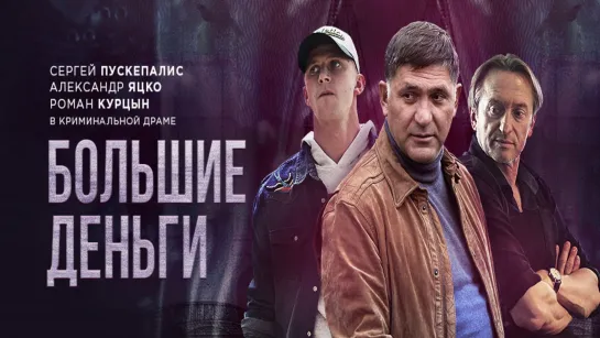 Большие деньги (сериал 2015)