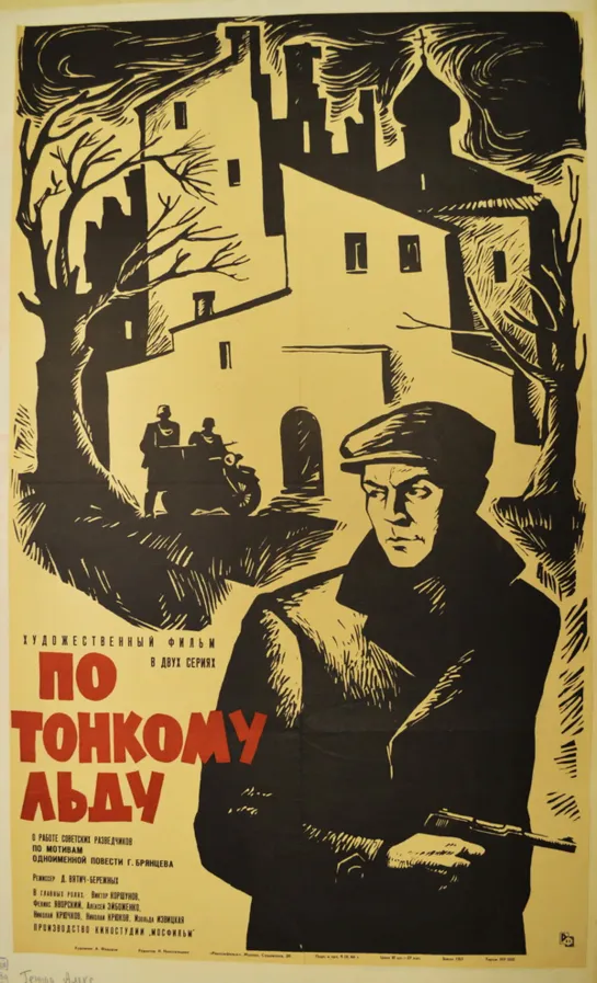 По тонкому льду. 1966.