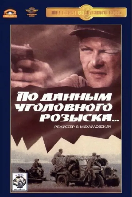 По данным Уголовного Розыска (1979)