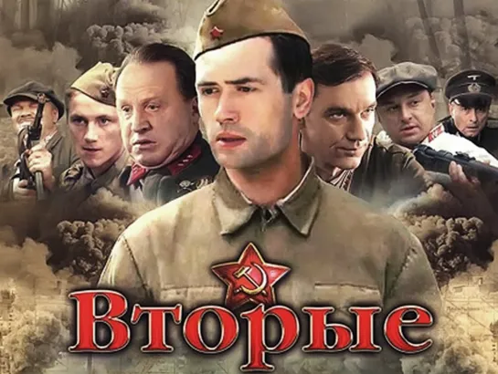 Вторые (сериал 2009)