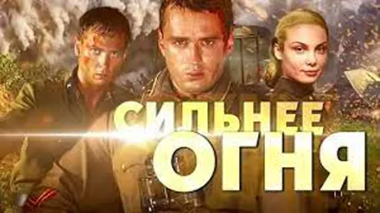 Сильнее огня