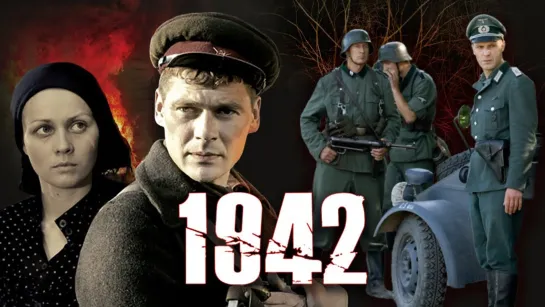 "1942", 1-16 серии из 16, драма, военный, Россия-Украина, 2010