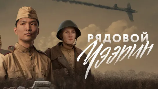 Рядовой Чээрин (2021)